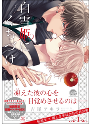 白雪姫にくちづけ 1【特典ペーパー付】
