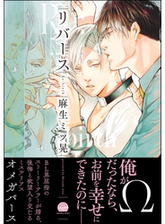 リバース【電子限定かきおろし漫画付】