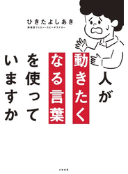 人が動きたくなる言葉を使っていますか