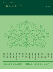 夕暮れの草の冠