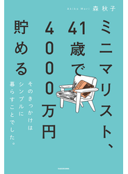 ミニマリスト、41歳で4000万円貯める　そのきっかけはシンプルに暮らすことでした。