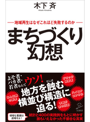まちづくり幻想