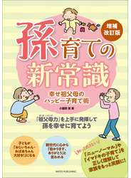 孫育ての新常識　幸せ祖父母のハッピー子育て術　増補改訂版