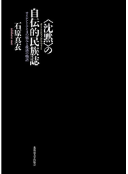 〈沈黙〉の自伝的民族誌 サイレント・アイヌの痛みと救済の物語