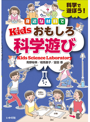 身近な材料でＫｉｄｓおもしろ科学遊び 科学で遊ぼう！