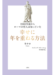 2000年前からローマの哲人は知っていた　幸せに年を重ねる方法