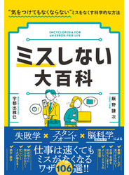 ミスしない大百科