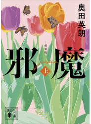 邪魔（上）　新装版