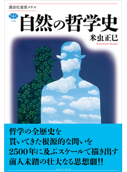 自然の哲学史