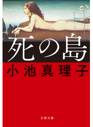 死の島