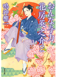おんな与力 花房英之介 ： 1
