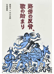 路傍の反骨、歌の始まり 姜信子×中川五郎往復書簡