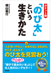 ポケット版「のび太」という生きかた