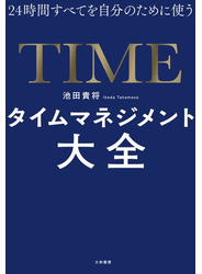 24時間すべてを自分のために使うタイムマネジメント大全