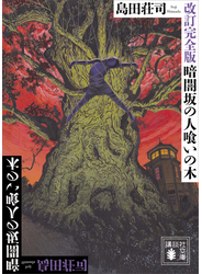 改訂完全版　暗闇坂の人喰いの木