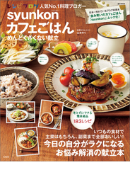 syunkonカフェごはん めんどくさくない献立