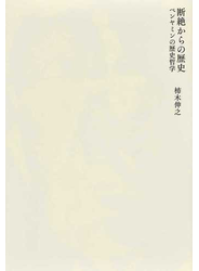 断絶からの歴史 ベンヤミンの歴史哲学