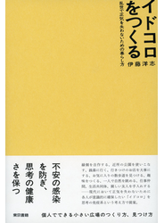 イドコロをつくる　乱世で正気を失わないための暮らし方