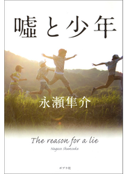 嘘と少年