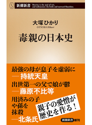 毒親の日本史（新潮新書）