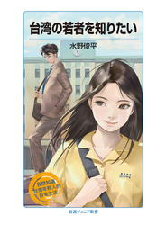 台湾の若者を知りたい