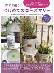 育てて使う　はじめてのローズマリー　おいしい・楽しい・抗菌・抗ウイルス・抗酸化ハーブ
