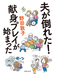 夫が倒れた！　献身プレイが始まった