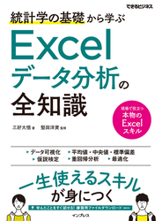 統計学の基礎から学ぶExcelデータ分析の全知識（できるビジネス）