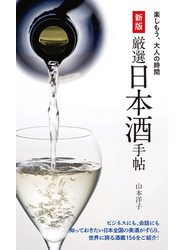 新版 厳選日本酒手帖