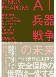 ＡＩ・兵器・戦争の未来