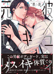 元彼×セキュリティ【ペーパー付】【電子限定ペーパー付】