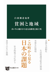 貧困と地域　あいりん地区から見る高齢化と孤立死