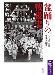 盆踊りの戦後史　――「ふるさと」の喪失と創造