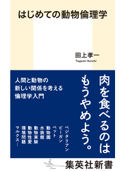 はじめての動物倫理学