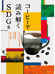 コーヒーで読み解くSDGｓ