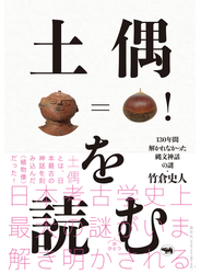 土偶を読む １３０年間解かれなかった縄文神話の謎