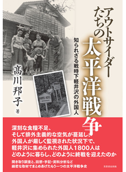 アウトサイダーたちの太平洋戦争 知られざる戦時下軽井沢の外国人