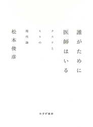 誰がために医師はいる――クスリとヒトの現代論
