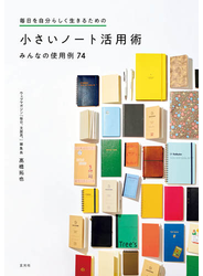 毎日を自分らしく生きるための 小さいノート活用術みんなの使用例74
