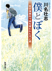 僕とぼく 佐世保事件で妹を奪われた兄と弟