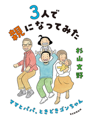 3人で親になってみた