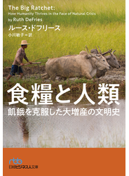 食糧と人類　飢餓を克服した大増産の文明史