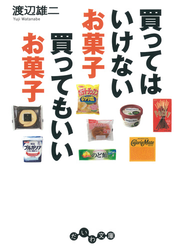 買ってはいけないお菓子 買ってもいいお菓子
