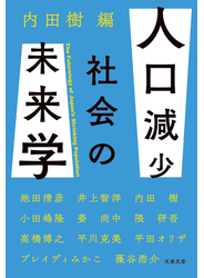 人口減少社会の未来学