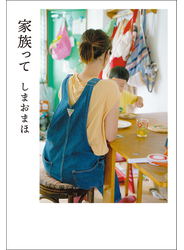 家族って
