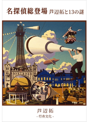 名探偵総登場　芦辺拓と13の謎
