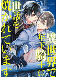 異世界で年下騎士に世話を焼かれています 【電子限定おまけ付き】