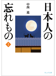 日本人の忘れもの１