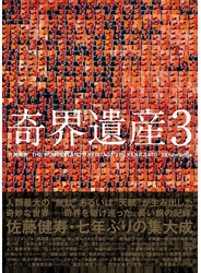 奇界遺産 ３