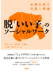 脱「いい子」のソーシャルワーク 反抑圧的な実践と理論　［電子改訂版］